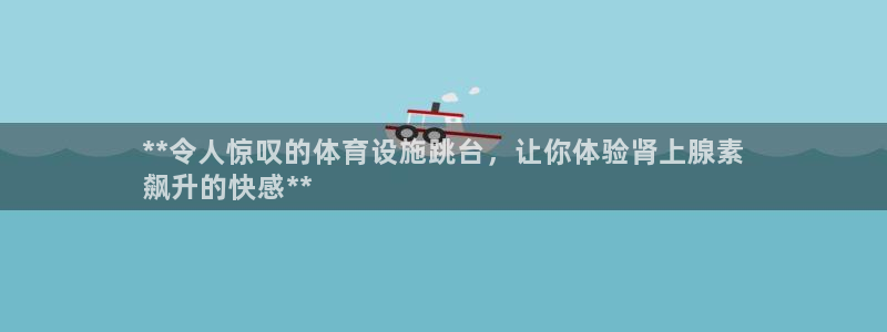 意昂体育3平台是正规平台吗安全吗：**令人惊叹的体育