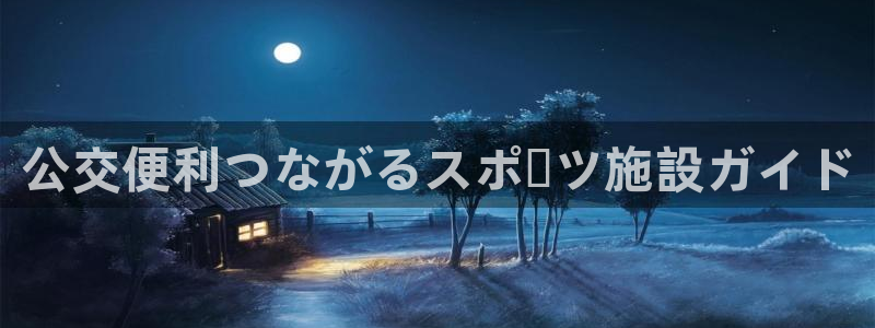 意昂3官方：公交便利つながるスポーツ施設ガイド