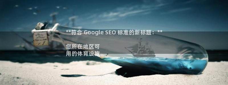 海南意昂体育3：**符合 Google SEO 标准