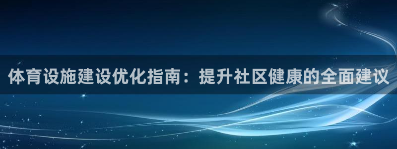 意昂体育3招商电话是多少啊：体育设施建设优化指南：提