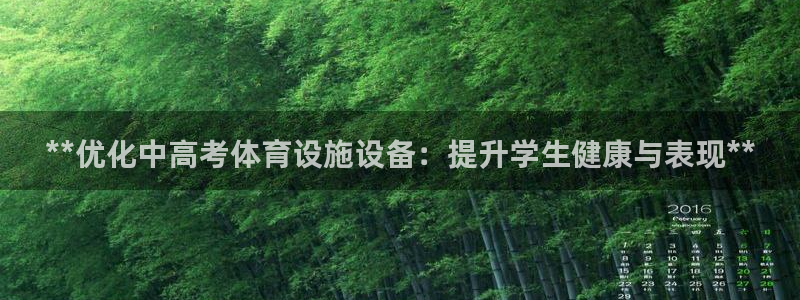 意昂体育3平台注册要钱吗安全吗：**优化中高考体育设